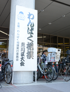 わんぱく相撲荒川区大会の看板