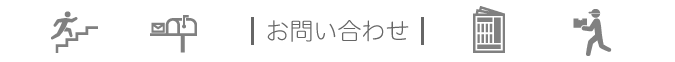 お問い合わせ