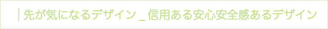 先が気になるデザイン_信用ある安心安全感あるデザイン