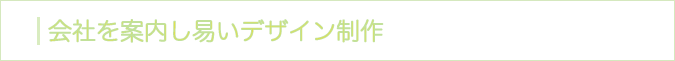 会社を案内し易いデザイン制作