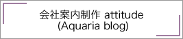 会社案内制作のブログ｜アクエリアの考察