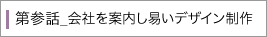 会社案内制作のブログ｜第参話_会社を案内し易いデザイン制作
