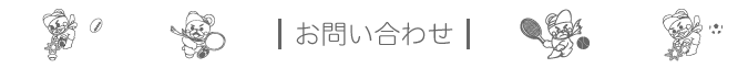 お問い合わせ