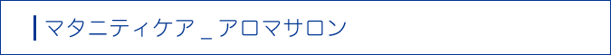 マタニティケア_アロマサロン