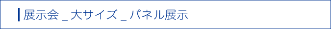 展示会対応_大サイズ_パネル展示