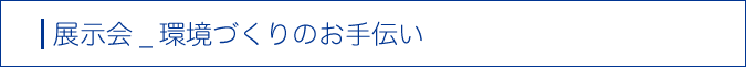 展示会_環境づくりのお手伝い