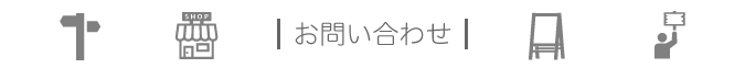 お問い合わせ