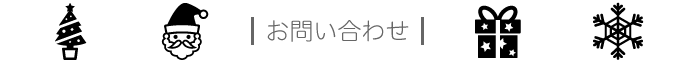 お問い合わせ