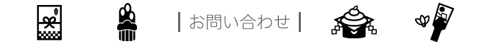 お問い合わせ