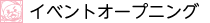 イベントオープニング