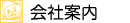 会社案内制作