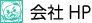 会社ホームページ,会社HP