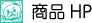 商品ホームページ,商品HP