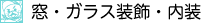 カッティングシートデザイン,ガラスデザイン,内装デザイン,店舗内装デザイン