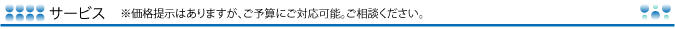 サービス&プライス　価格　※価格提示はありますが、ご予算にご対応可能。ご相談ください。