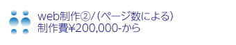 web制作②/（ページ数による） 
制作費￥200,000-から