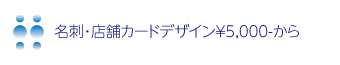 名刺・店舗カードデザイン￥5,000-から