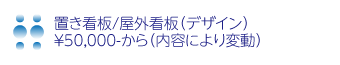 置き看板/屋外看板（デザイン）
￥50,000-から（内容により変動）