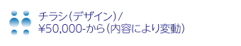 チラシ（デザイン）/
￥50,000-から（内容により変動）