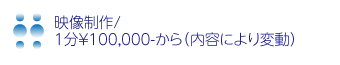 映像制作/
1分￥100,000-から（内容により変動）