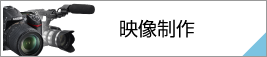 映像制作ページ