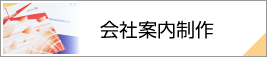 会社案内制作ページ