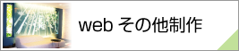 webその他ページ
