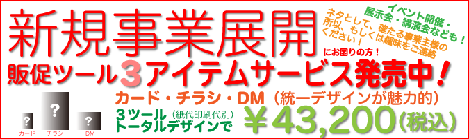 新規事業展開
販促ツール3アイテムサービス発売中！