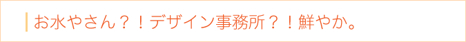 お水やさん？！デザイン事務所？！鮮やか。