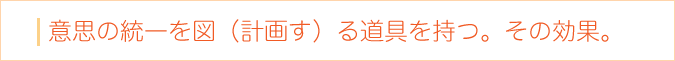 意思の統一を図（計画す）る道具を持つ。その効果。