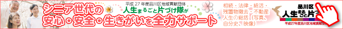 シニア世代の
安心・安全・生きがいを全力サポート