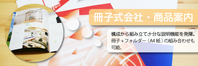 冊子式会社案内,商品案内