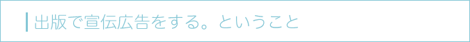 出版で広告をする。ということ