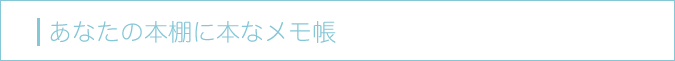 あなたの本棚に本なメモ帳