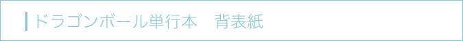 ドラゴンボール単行本　背表紙