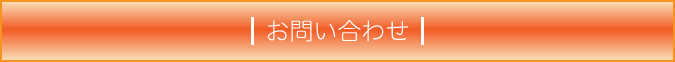 ノベルティについてお問い合わせ