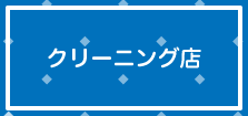 クリーニング店看板ガラスシート