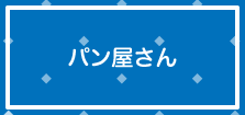 パン屋店看板ガラスシート