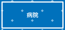 病院/医院/動物病院看板ガラスシート