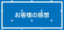 お客様の感想 