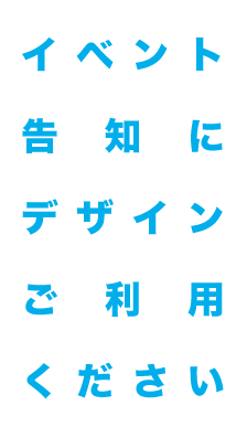 イベント告知にデザインご利用ください,映像全般、パンフレット、ホームページ、等、編集、制作、作成、承っております。アクエリアにお気軽にお問い合わせください。