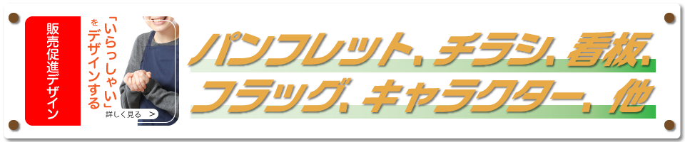 集客,集客ツール,売上アップ,印象的なデザイン販促ツールパックデザイン制作,パンフレット,チラシ,看板,フラッグ,のぼり,キャラクター制作, 