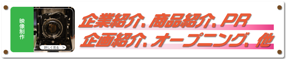 集客,印象,売上アップ,デザイン事務所が作る映像制作,企業紹介映像制作,商品映像制作.PR映像制作,企画映像制作,イベントオープニング映像制作, 