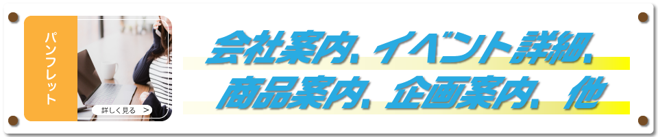 パンフレット,会社案内,カタログ,折パンフレット,リーフレットデザイン制作,会社案内,イベント詳細パンフレット,商品案内パンフレット,企画案内パンフレット, 