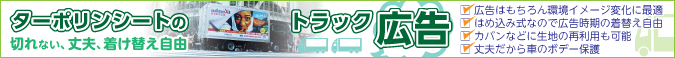 ターポリンシートのトラック広告,切れない、丈夫、着け替え自由