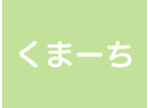 くまーち