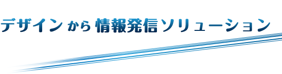 デザインから情報発信ソリューション