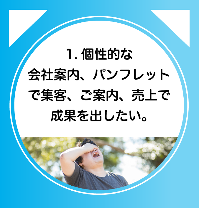 1.個性的な会社案内、パンフレットで集客、ご案内、売上で成果を出したい。