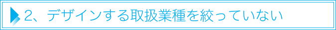 2、デザインする取扱業種を絞っていない